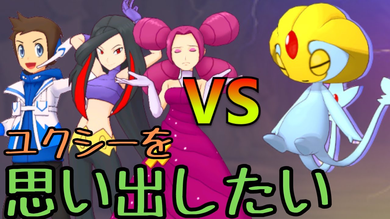 【ゆっくり実況】次のレジェアドにユクシーがくるので思い出す会【ポケマス】