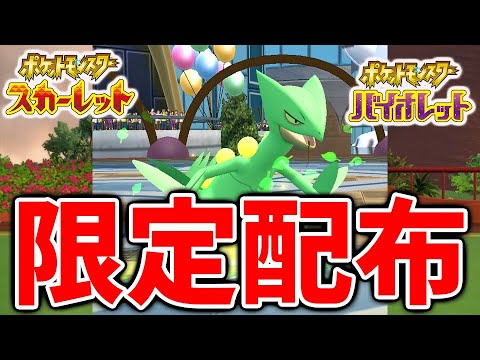 【ポケモンSV】限定ポケモン「ジュカイン」が登場してる件について【スカーレット/バイオレット/攻略/実況/アプデ/パルデア/レビュー/評価/感想/厳選/種族値/スイクン/ビリジオン