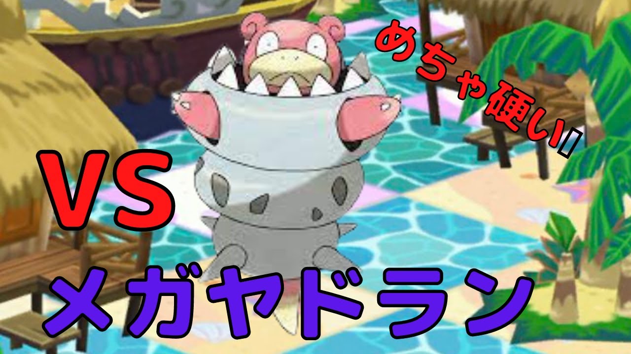 【ポケとる】「メガヤミラミ」と「メガタブンネ」を使ってステージを駆け抜ける！【ステージ切り抜き３１～４５】