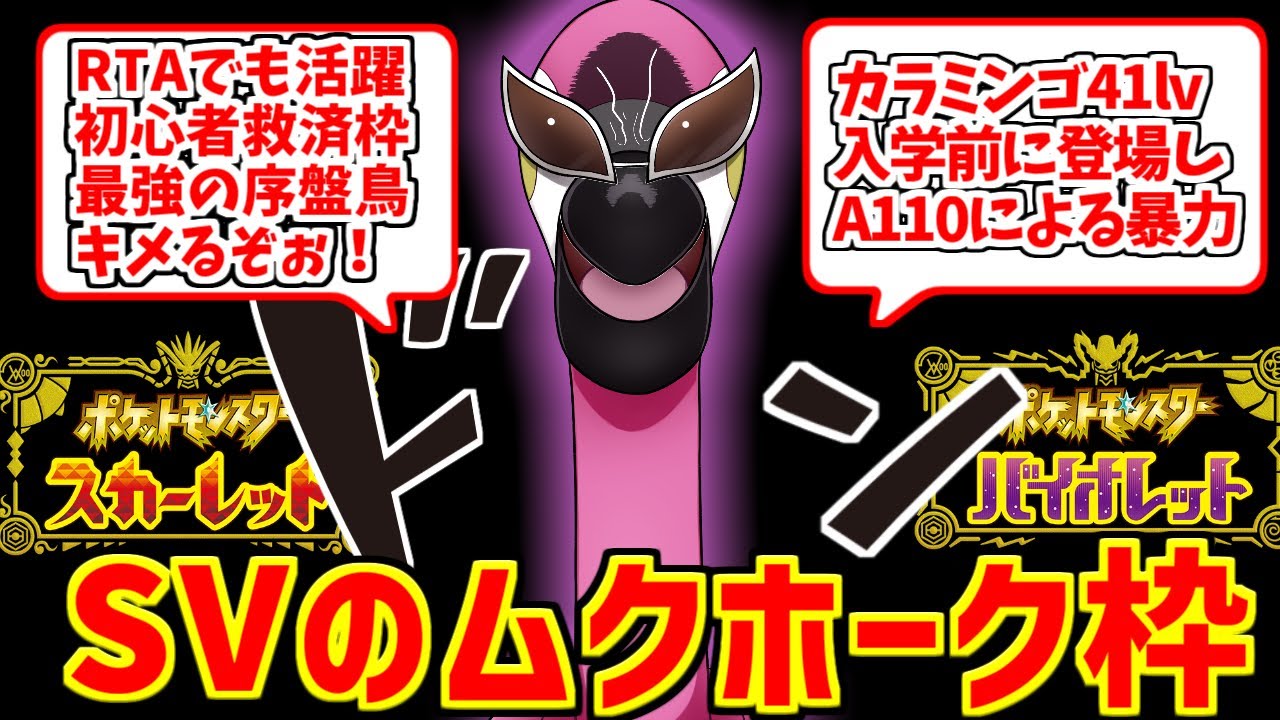 カラミンゴの勇姿を見届けたOB達の反応集【ムクホーク】【オトシドリ】【ポケモン】【スカーレットバイオレット】【SV】