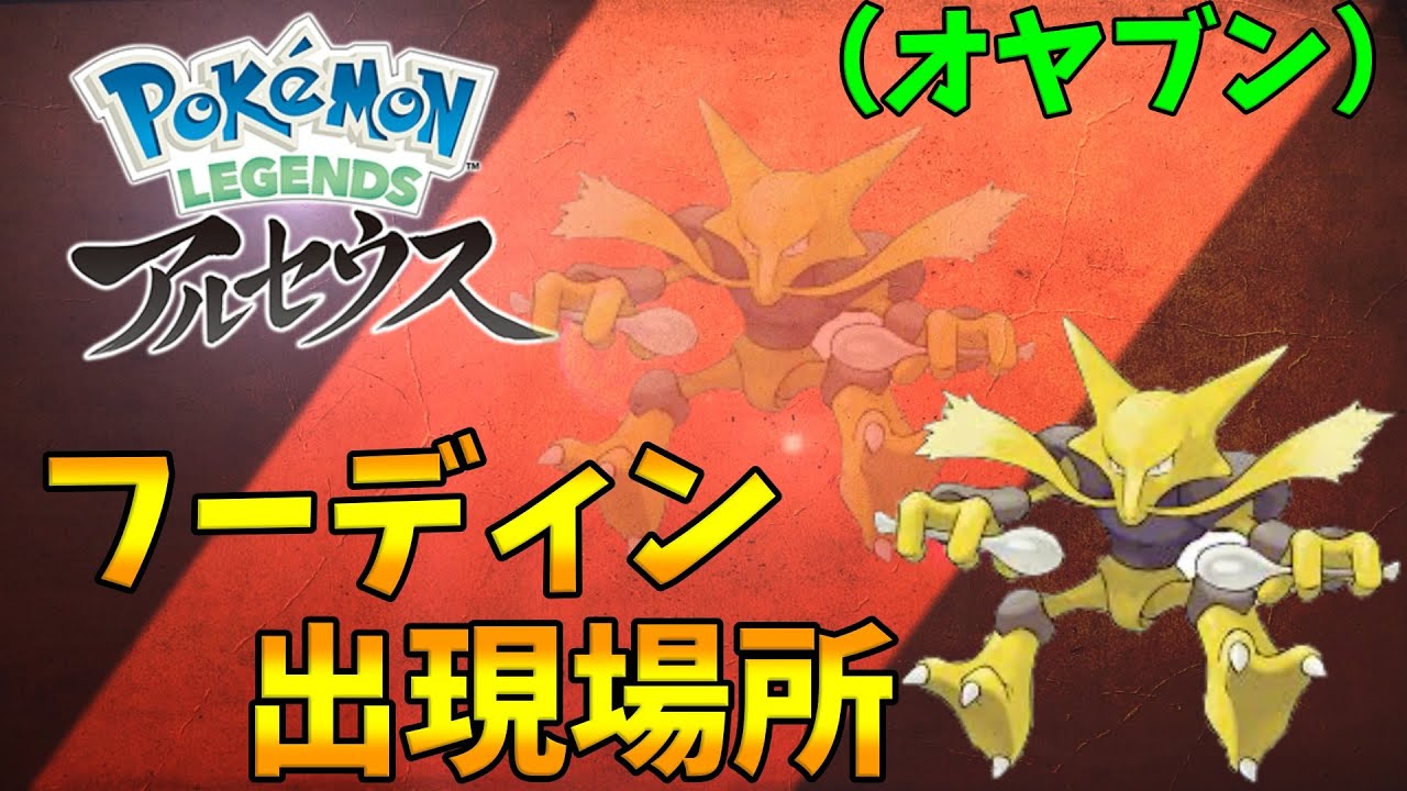 【ポケモンレジェンズアルセウス】フーディンの出現場所（オヤブン）