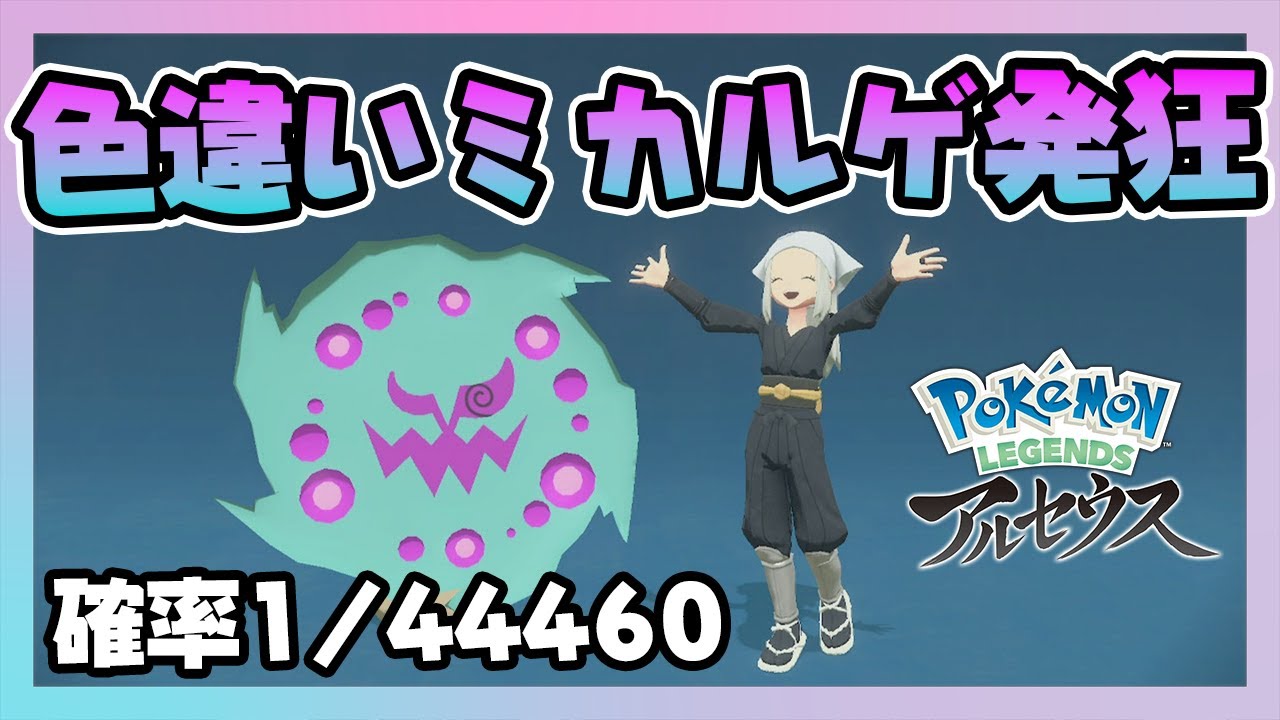 【証明】色違いミカルゲは本当に存在しましたオヤブン…【ポケモンレジェンズアルセウス Pokémon LEGENDS】