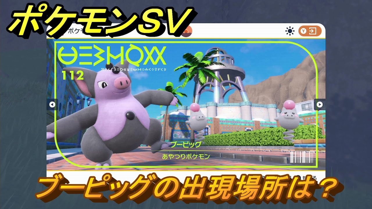 ポケモンＳＶ　ブーピッグの出現場所は？図鑑No.１１２　ポケモン図鑑を埋めよう！　【スカーレット・バイオレット】