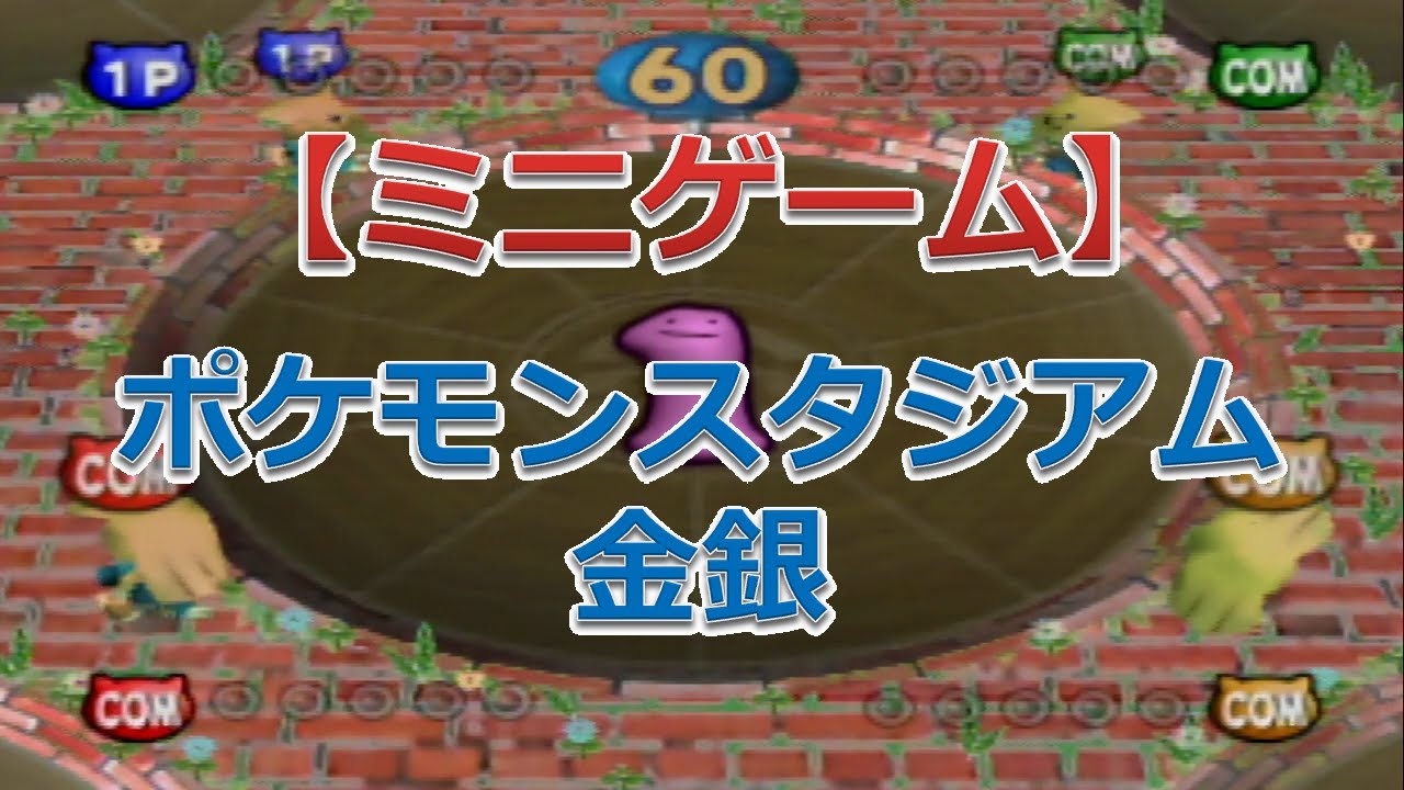 ポケモンスタジアム金銀（カポエラーのベーゴマ）