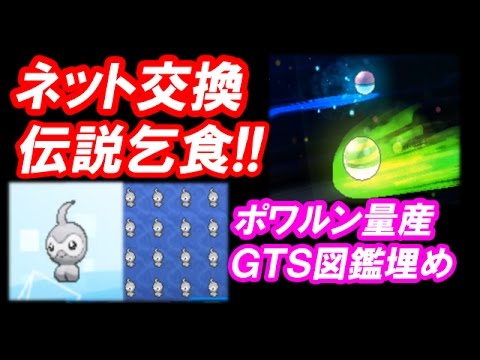 ポケモン サンムーン実況「ネット交換で伝説乞食？ポワルンでGTS図鑑埋め！」