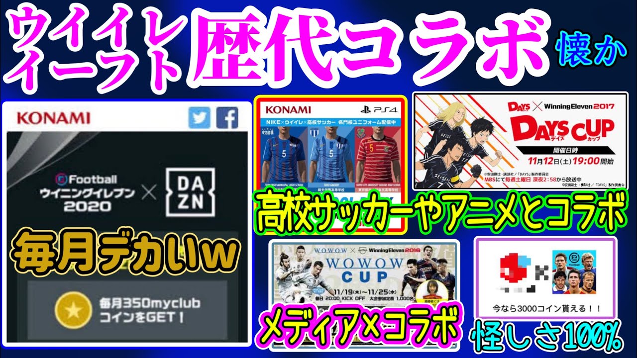【歴代コラボまとめてみた】eFootball(ウイイレ含む)歴代コラボが豪華すぎる!! あのメディア・アニメ・企業・商品と数々のコラボ！【eFootballアプリ/イーフト】