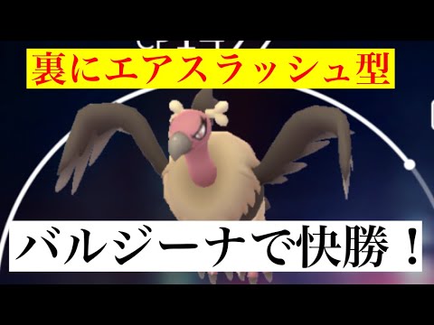 【スーパーリーグ】エアスラッシュ型バルジーナも強い‼️