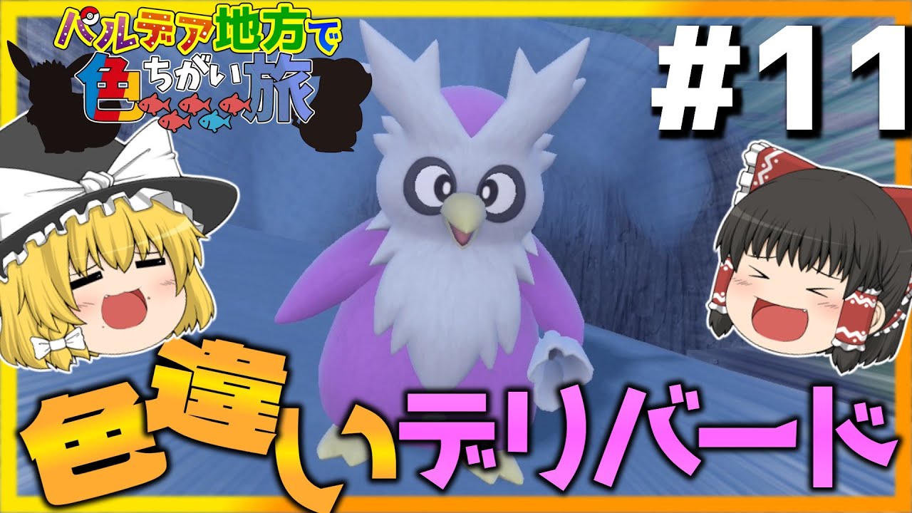 色違いのデリバードをゲットしたい！！！#11【ポケモンSV】  【ゆっくり実況】