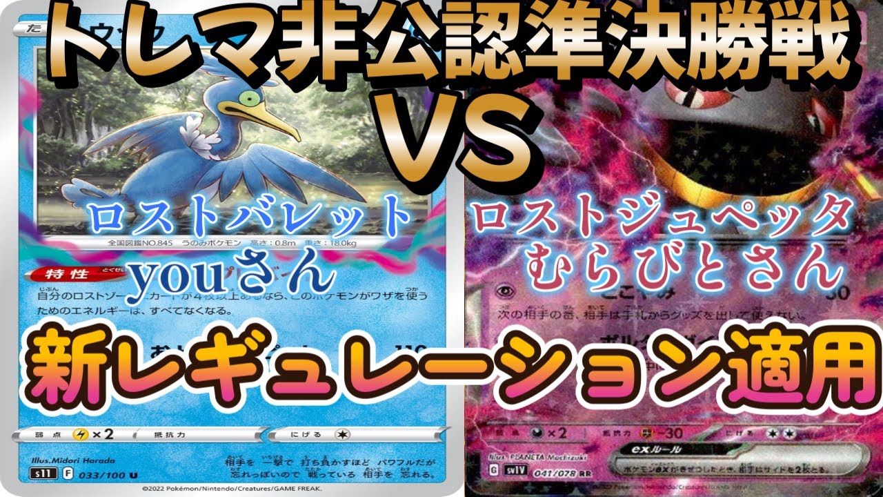 【ポケカ】トレマ非公認準決勝戦！ロストバレット対ロストジュペッタ