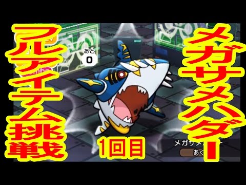 【フルアイテム挑戦！】メガサメハダーランキングステージ　３DS　ポケとる実況