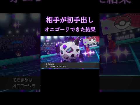 初手からオニゴーリ　【ポケモン剣盾】　#ポケモン剣盾　#Short　#オニゴーリ