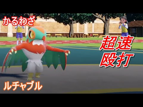 【ポケモンSV】かるわざで全抜き狙う「ルチャブル」の舞い