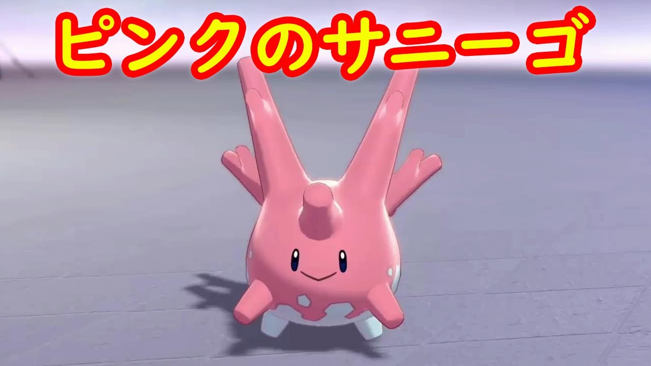 【ピンクのサニーゴ】入手 攻略 + キャンプで遊ぶ【ポケモン剣盾 ポケモンHOME ポケモン ソード シールド 】