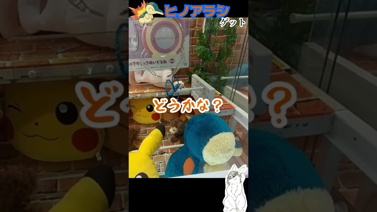 ヒノアラシのぬいGET！【UFOキャッチャー】