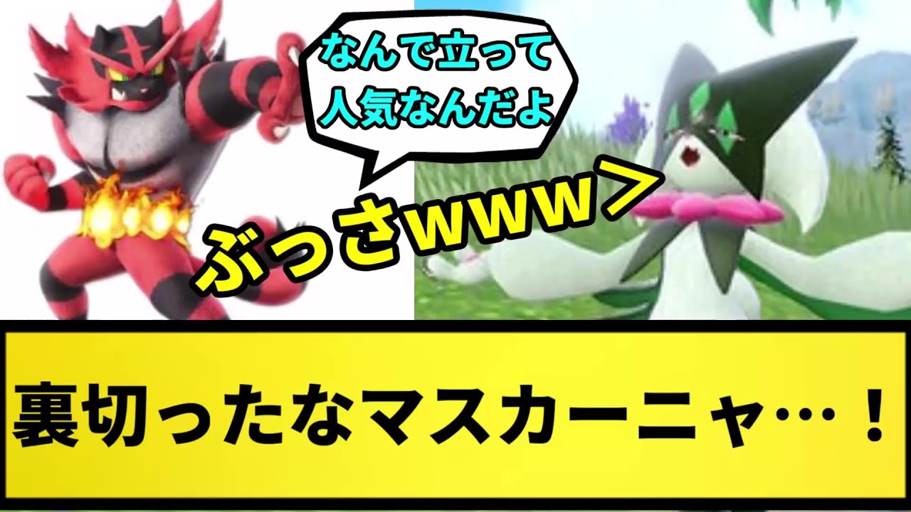 【ガオガエン】裏切ったなマスカーニャ…！【なんJ反応】【ポケモン反応集】【ポケモンSV】【5chスレ】【ゆっくり解説】