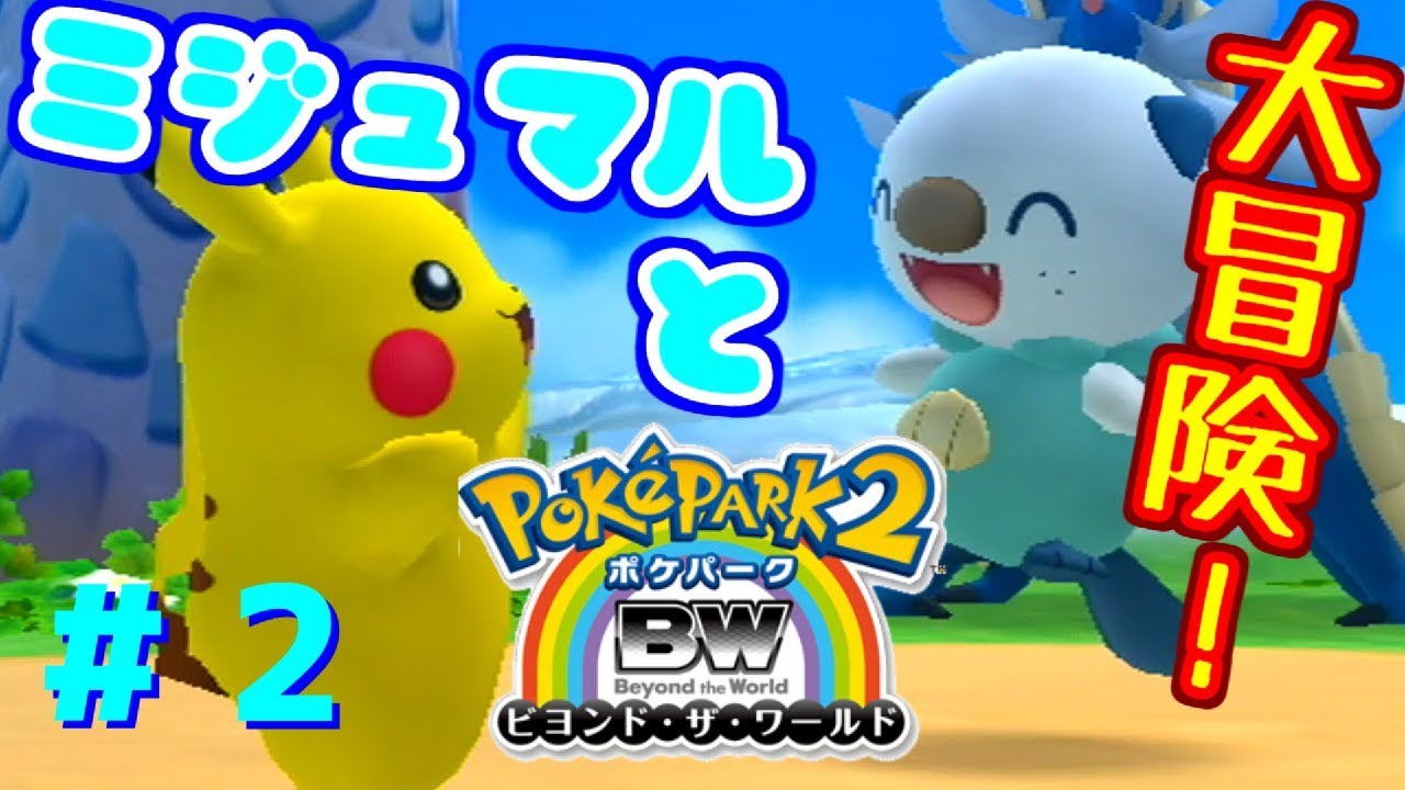 【実況】ミジュマルと大冒険の始まり！#2【ポケパーク2～Beyond the World～】