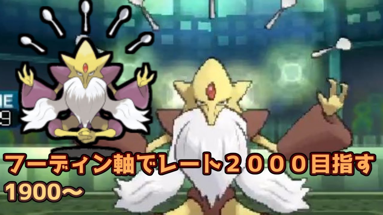 【ポケモンＳＭ】メガフーディンとレート2000を目指す！　1900～