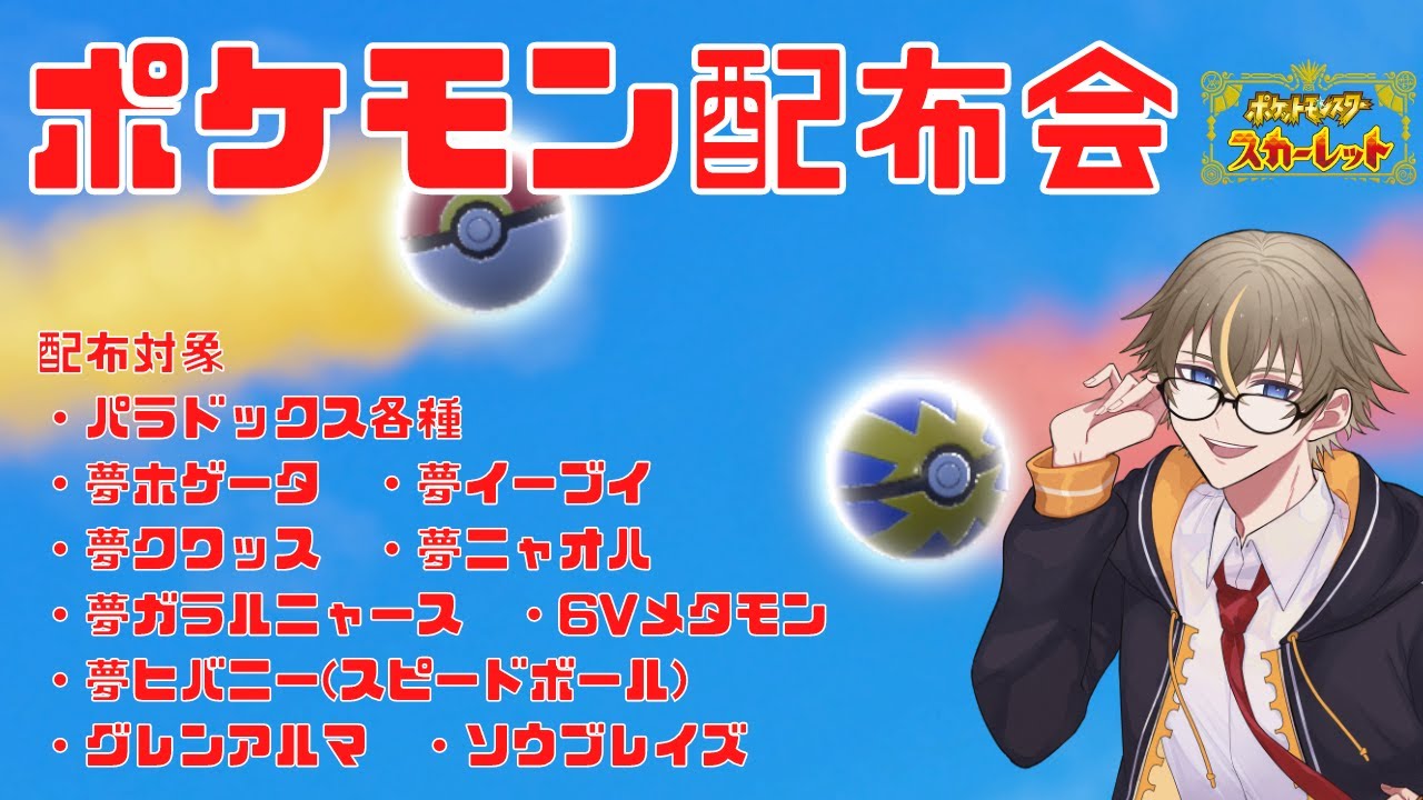 【ポケモンSV】ポケモン配布会！パラドックス各種！夢御三家など！※なくなり次第終了です【橘シリュウ】
