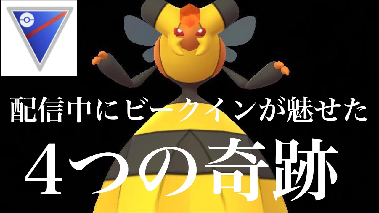 【ポケモンGO】GBL スーパーリーグ 〈ビークイン〉配信中に魅せたビークインの4つの奇跡