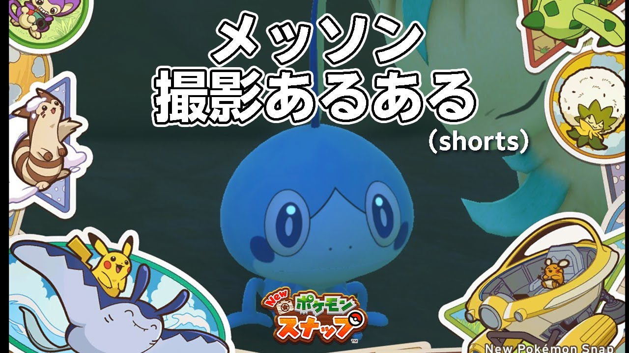 New ポケモンスナップ メッソンの撮影あるある #shorts