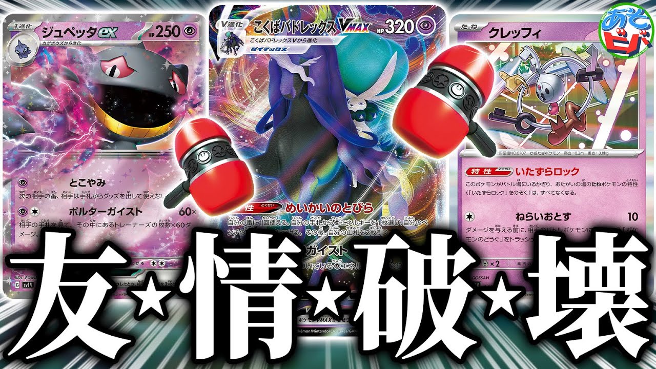 【取扱注意】たねの特性とグッズをロックし「こくばバドレックス」ですべてを蹴散らせ！「こくばジュペッタexクレッフィ」【ポケカ/ポケモンカード】【対戦】