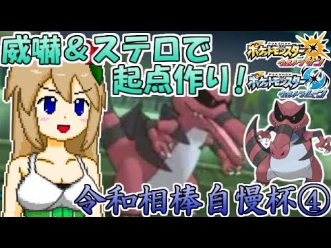 【ポケモンUSUM】威嚇＆ステロ撒きワルビアルでドレディアの起点作り！【令和相棒自慢杯】