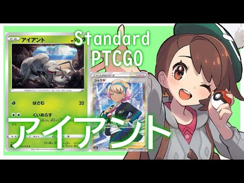 【ポケカ(PTCGO)】ついにLOが303人の頂点に...アイアント(Standard)【ゆっくり】