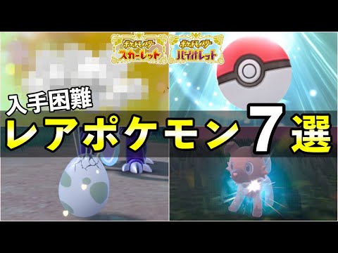 【ポケモンSV】レアポケモン７選！入手難易度が高いイッカネズミ3匹の出現確率なども紹介