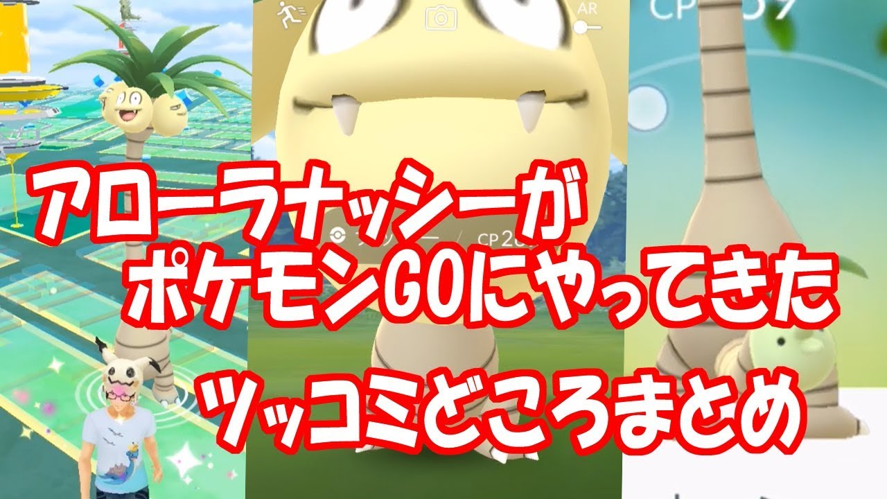 【ポケモンGO】アローラナッシーがポケモンGOにやってきた。ツッコミどころまとめ