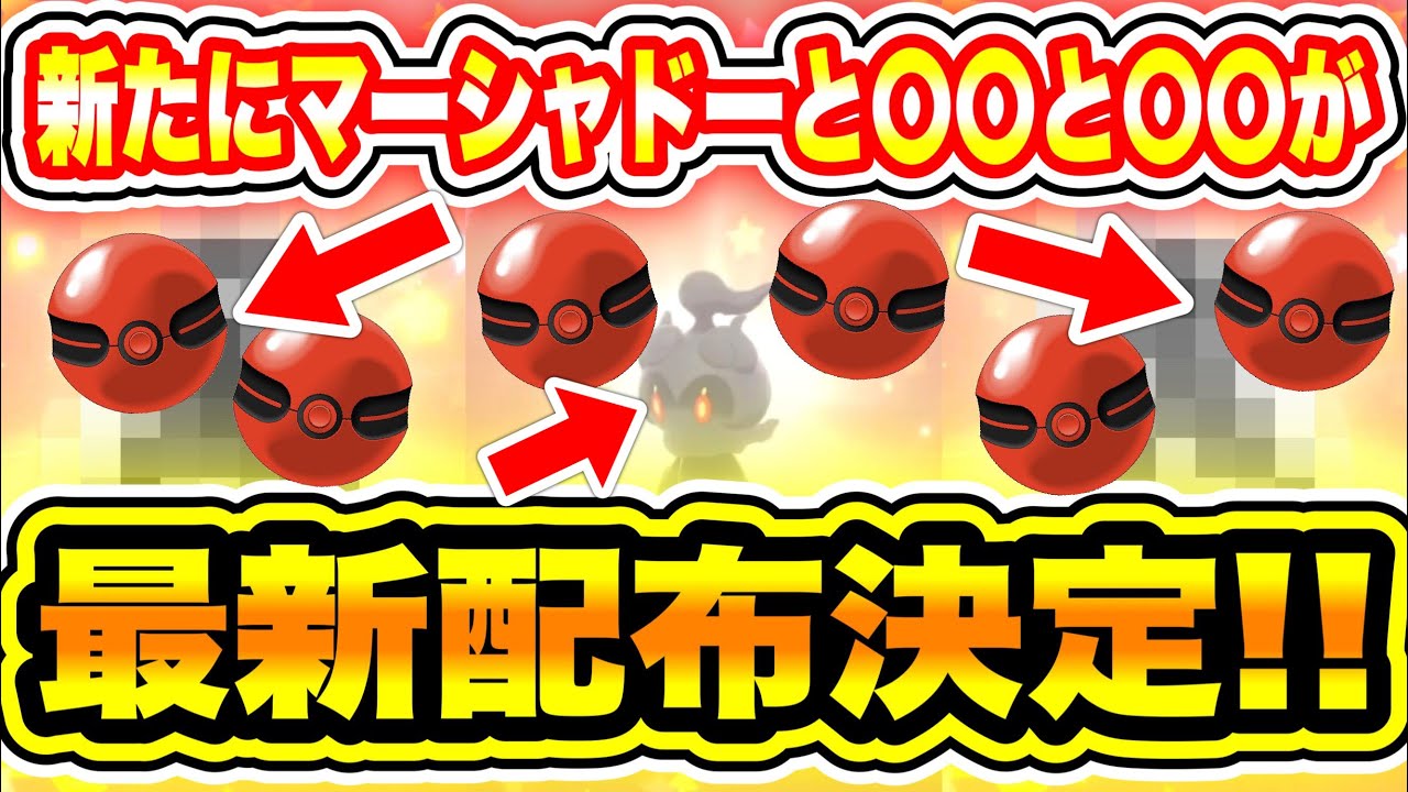 【緊急速報】公式から新たにマーシャドーと〇〇と〇〇が最新配布決定！！【ポケモン剣盾/ソード/シールド】【BDSP/レジェンズアルセウス/SV/スカーレット/バイオレット勢で剣盾やってるやつも見てくれ！