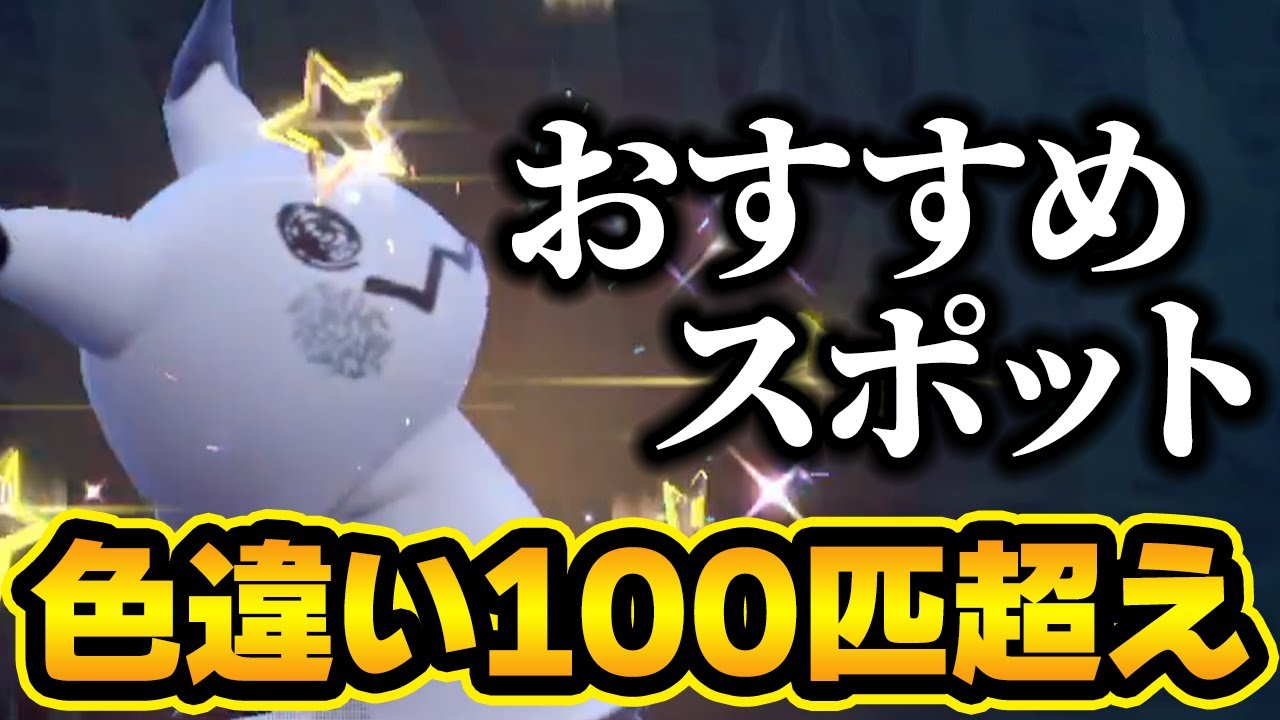 色違いミミッキュ100匹超えが教える！おすすめ色違い厳選スポット【ポケモンSV】
