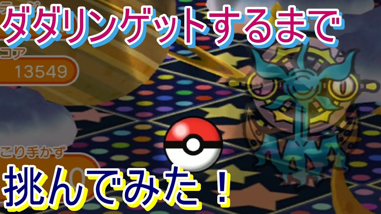 【オジャマ多すぎ】ダダリンをゲットするまで挑んでみた！【ポケとる/PokemonShuffle】