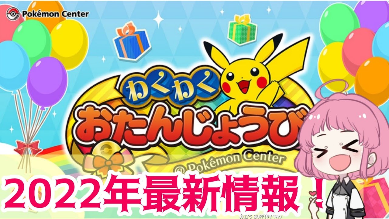 【2022年最新】ポケセン★ピンプク入手&お誕生日を祝ってもらおう♪