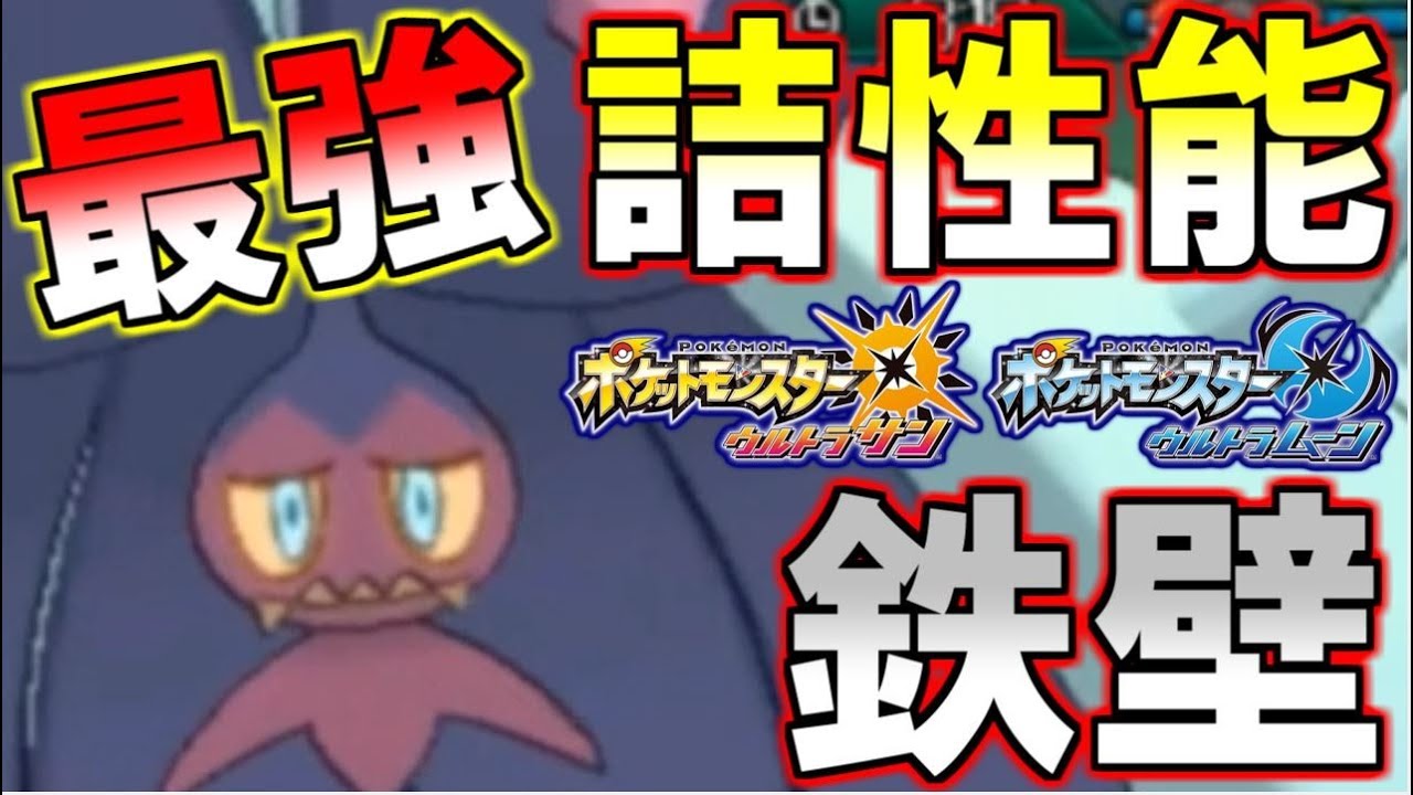 【ポケモン】ドヒドイデの詰め性能はガチ！詰め将棋のような３５分を大披露！【ウルトラサン・ウルトラムーン/ポケモンUSUM】