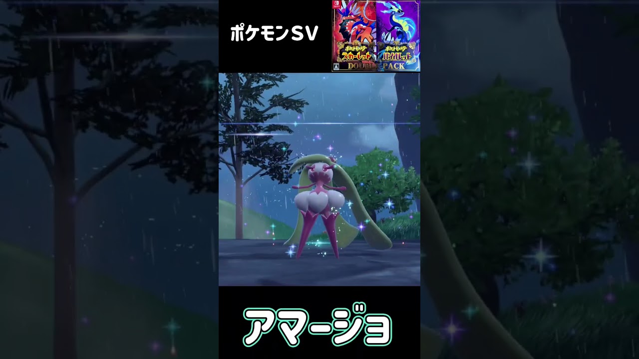 ポケモンＳＶ　アママイコ進化　アマージョ