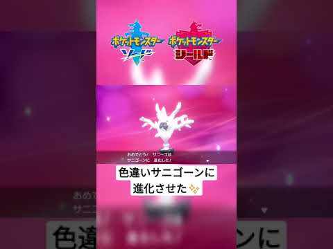 【ポケモン剣盾】色違いガラルサニーゴを『サニゴーン』に進化✨ #shorts