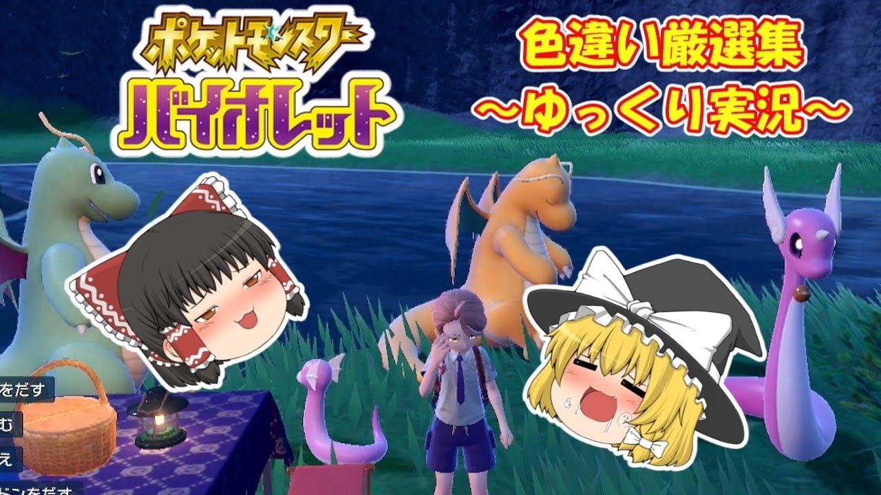 【ポケモンsv】色違い厳選集#15 色違いミニリュウGetだぜ!!【ゆっくり実況】 #pokemon #ポケモンsv #色違い