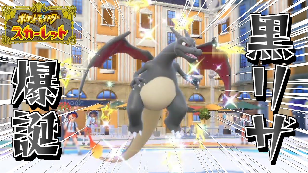 色違いリザードンを何としてでも手に入れたい【ゆっくり実況】【ポケモンSV】