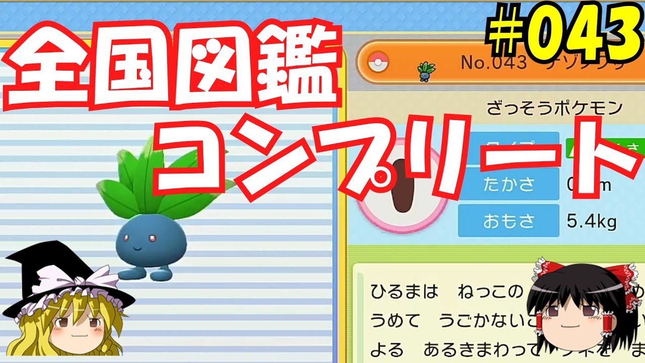 【毎日投稿】1日1匹ぜんこく図鑑登録 #ナゾノクサ【ゆっくり実況】