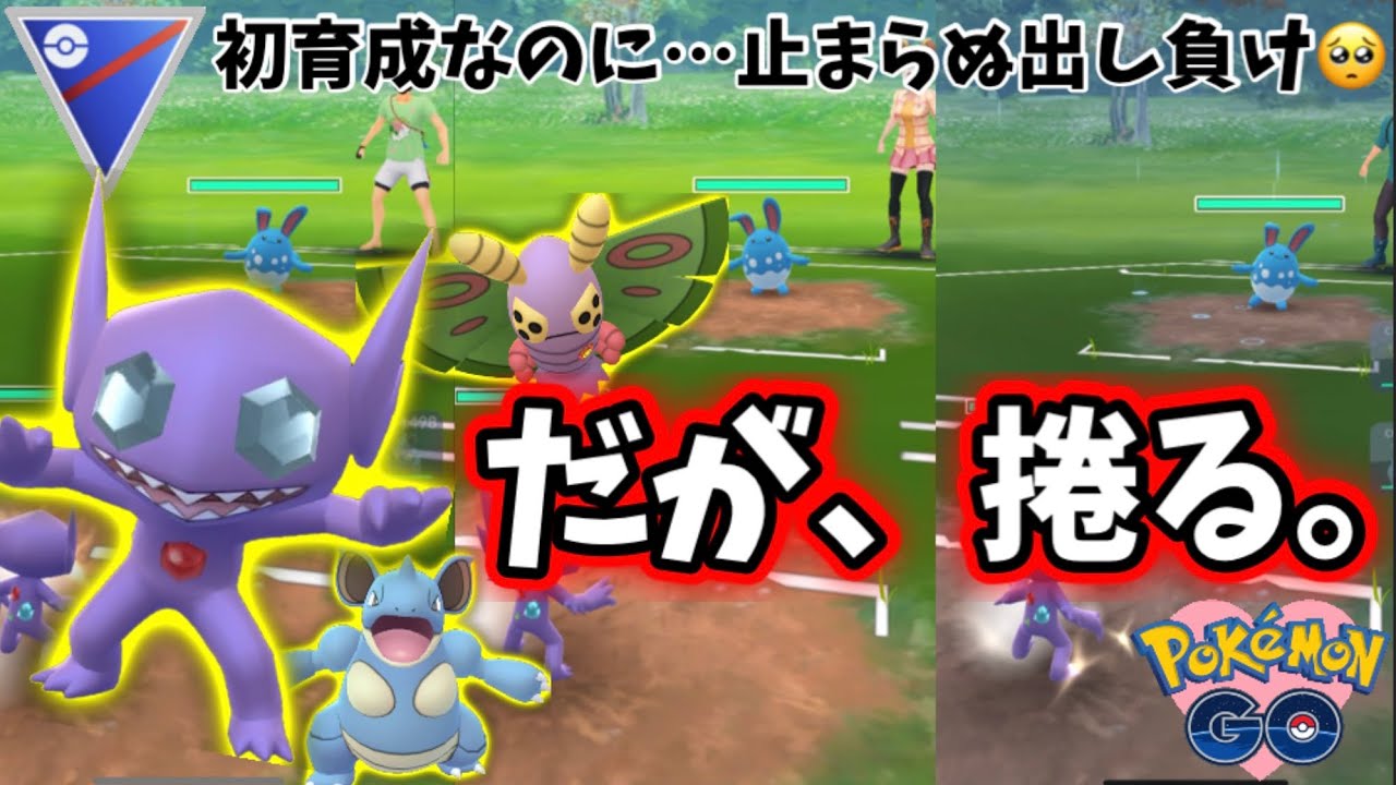 新ポケ育成すると出し負け三昧ってあるあるだよね。。→捲りゃあいいんだろ？！スーパーリーグ　GOバトルリーグ【ポケモンGO】
