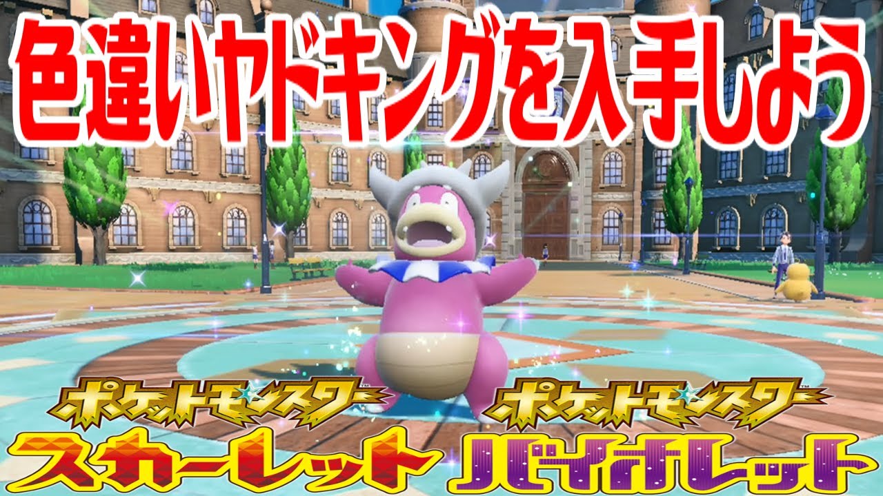 【ポケモンSV】色違いヤドキングを入手しよう 進化入手【ポケットモンスター スカーレット・バイオレット】Pocket Monsters