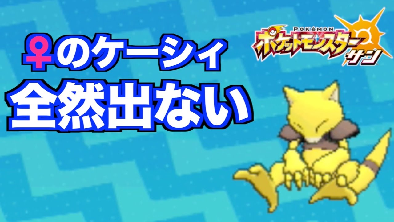 【ポケモン　サンムーン】シンクロ持ちケーシィを捕まえる【最強トレーナーへの道】＃３