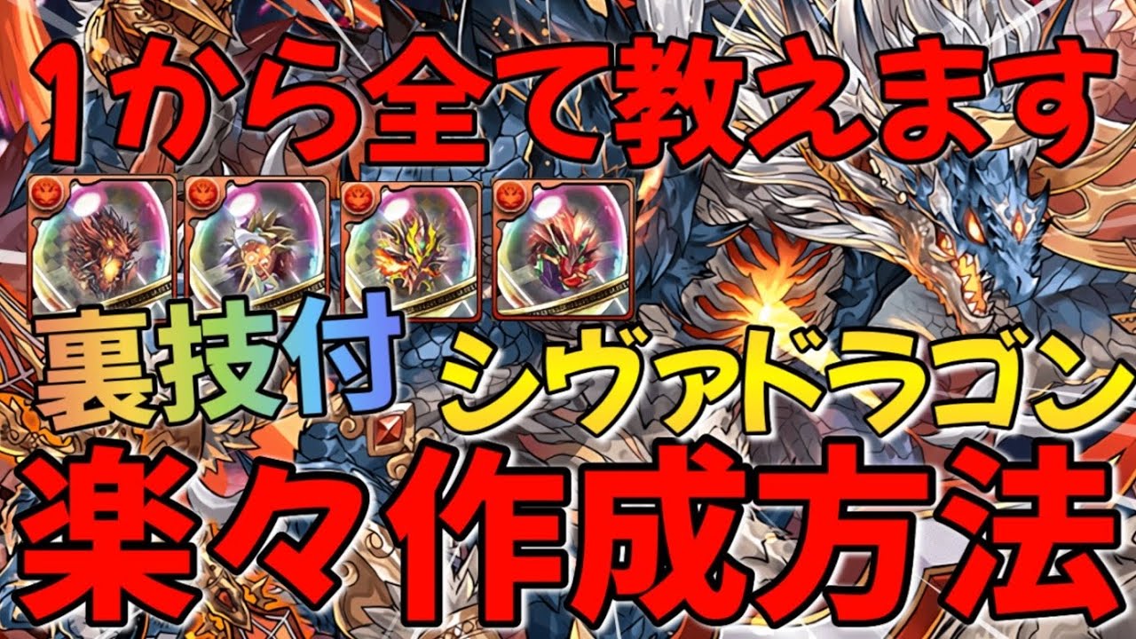 「希石乱獲裏技！」シヴァドラゴンを1から簡単に作る方法！