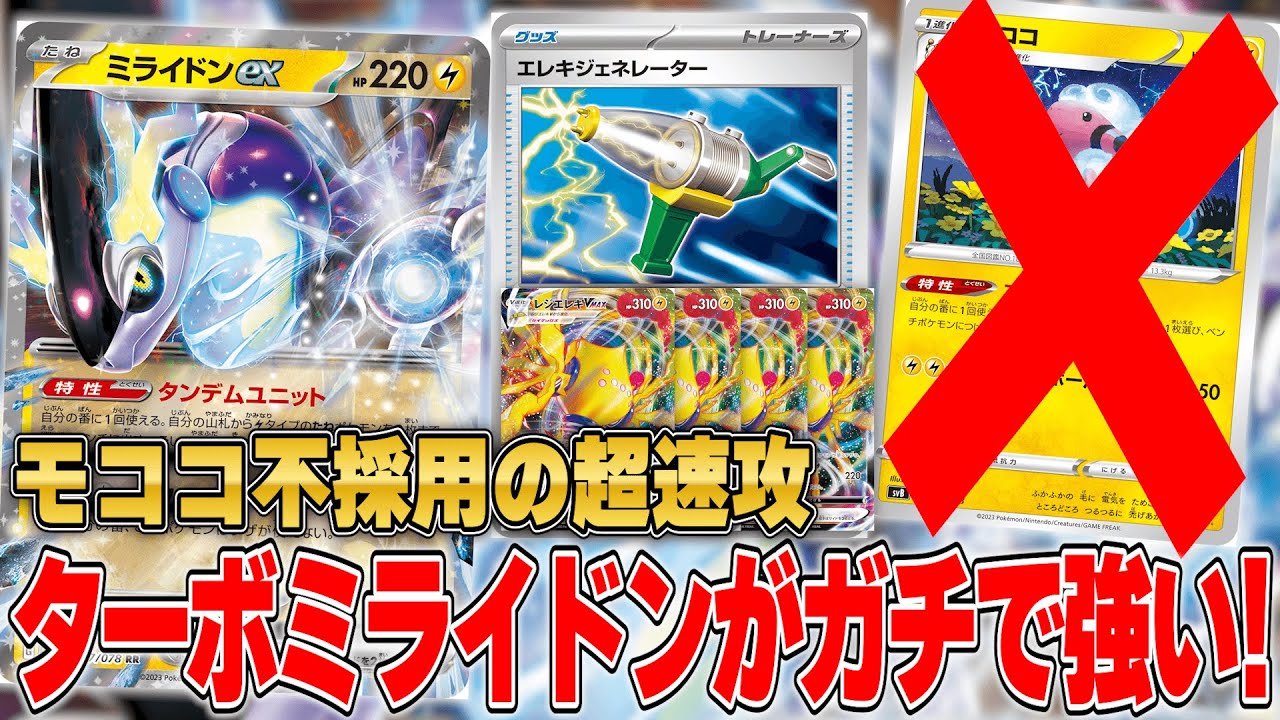 【ポケカ】モココ無しの方が強い説。ガチ速攻”ターボミライドン”がマジで強い！評価、変わります。【スカーレットex/バイオレットex/対戦】