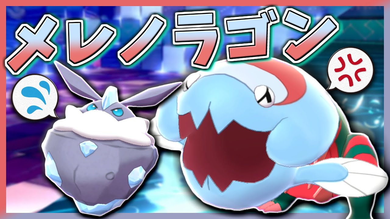 メレシーとウオノラゴンのコンビが強すぎる！～ほとんどの伝説をワンパンできます～【ポケモン剣盾】【ゆっくり実況】