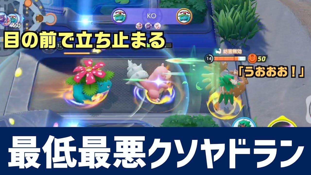 ジュナイパーの心を粉砕するクソヤドラン【ポケモンユナイト】