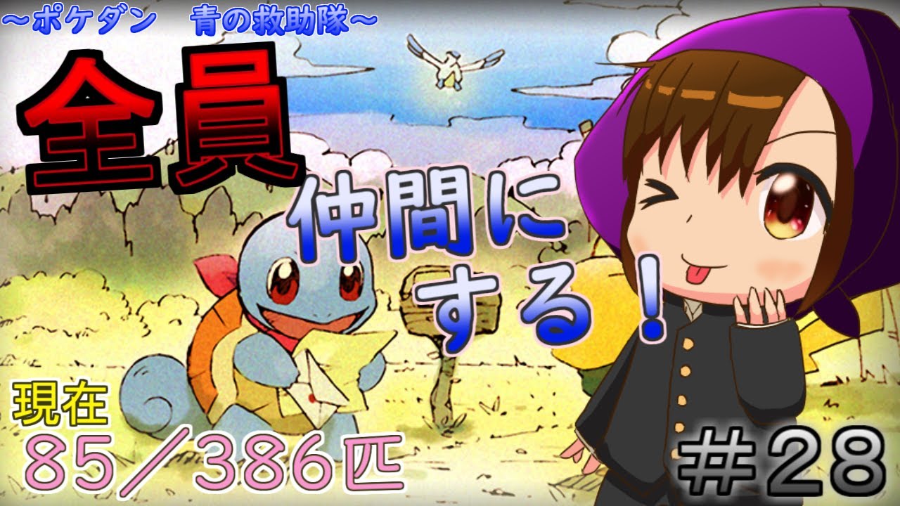 ＃２８　バルビート引退！！　別のポケモン使いますか 仲間集めも進めるよ【ポケダン　青の救助隊】【３８６＋αとなかよしになりたい】
