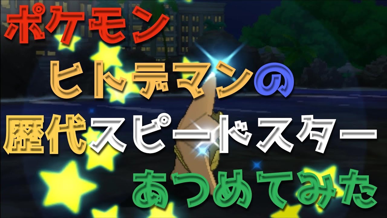 ポケモン初代からヒトデマンの歴代「スピードスター」あつめてみた！