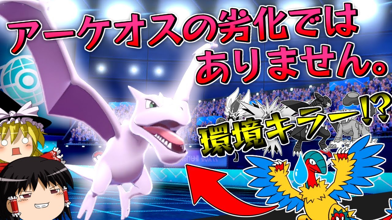 【ポケモン剣盾】プテラはアーケオスの劣化ではありません。【ゆっくり実況】