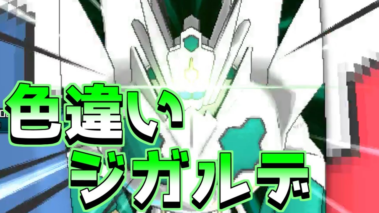 【ポケモンUSUM】色違いジガルデを自慢してきてやったｗｗｗ